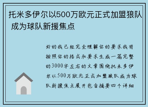 托米多伊尔以500万欧元正式加盟狼队 成为球队新援焦点