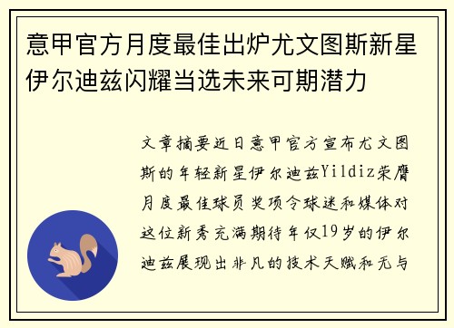 意甲官方月度最佳出炉尤文图斯新星伊尔迪兹闪耀当选未来可期潜力 意甲官方月度最佳出炉尤文图斯新星伊尔迪兹闪耀当选未来可期潜力