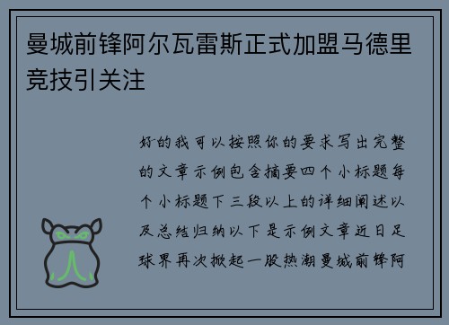 曼城前锋阿尔瓦雷斯正式加盟马德里竞技引关注