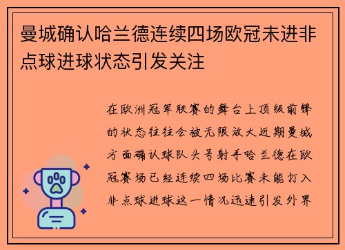 曼城确认哈兰德连续四场欧冠未进非点球进球状态引发关注