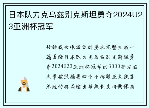 日本队力克乌兹别克斯坦勇夺2024U23亚洲杯冠军