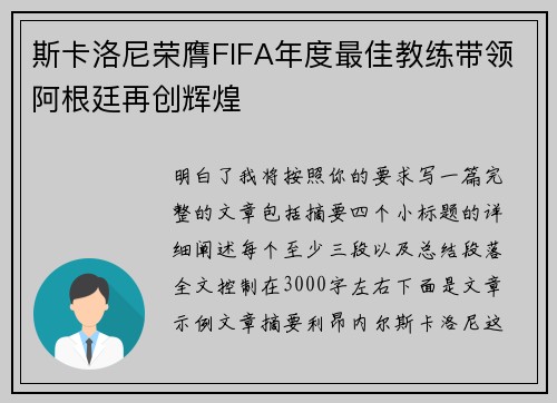 斯卡洛尼荣膺FIFA年度最佳教练带领阿根廷再创辉煌 斯卡洛尼荣膺FIFA年度最佳教练带领阿根廷再创辉煌