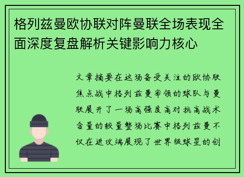 格列兹曼欧协联对阵曼联全场表现全面深度复盘解析关键影响力核心