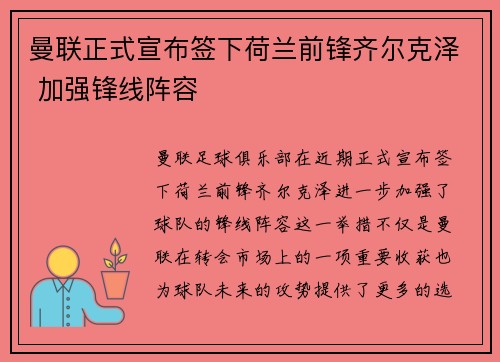 曼联正式宣布签下荷兰前锋齐尔克泽 加强锋线阵容 曼联正式宣布签下荷兰前锋齐尔克泽 加强锋线阵容