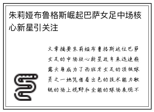 朱莉娅布鲁格斯崛起巴萨女足中场核心新星引关注