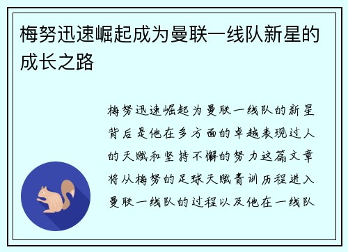 梅努迅速崛起成为曼联一线队新星的成长之路 梅努迅速崛起成为曼联一线队新星的成长之路
