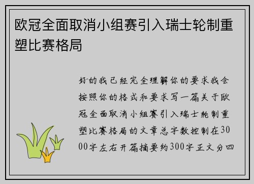欧冠全面取消小组赛引入瑞士轮制重塑比赛格局