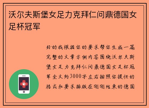 沃尔夫斯堡女足力克拜仁问鼎德国女足杯冠军 沃尔夫斯堡女足力克拜仁问鼎德国女足杯冠军