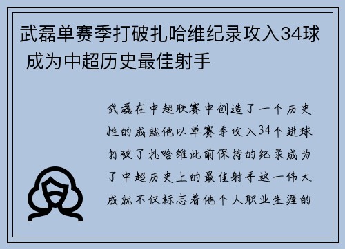 武磊单赛季打破扎哈维纪录攻入34球 成为中超历史最佳射手