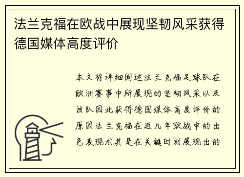 法兰克福在欧战中展现坚韧风采获得德国媒体高度评价