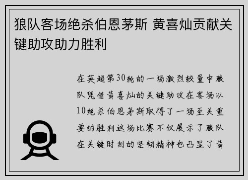 狼队客场绝杀伯恩茅斯 黄喜灿贡献关键助攻助力胜利