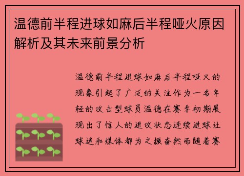 温德前半程进球如麻后半程哑火原因解析及其未来前景分析 温德前半程进球如麻后半程哑火原因解析及其未来前景分析