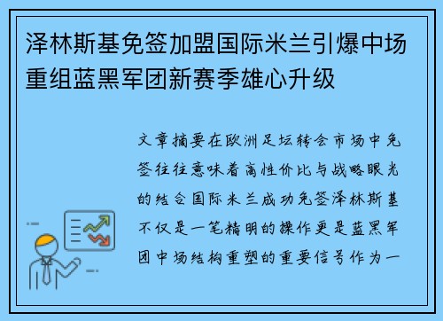 泽林斯基免签加盟国际米兰引爆中场重组蓝黑军团新赛季雄心升级