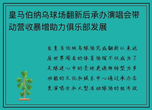 皇马伯纳乌球场翻新后承办演唱会带动营收暴增助力俱乐部发展