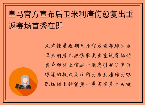 皇马官方宣布后卫米利唐伤愈复出重返赛场首秀在即 皇马官方宣布后卫米利唐伤愈复出重返赛场首秀在即