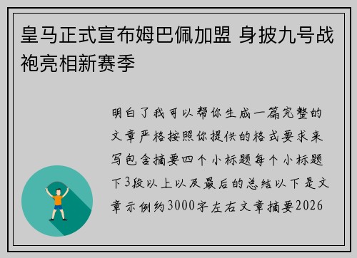 皇马正式宣布姆巴佩加盟 身披九号战袍亮相新赛季 皇马正式宣布姆巴佩加盟 身披九号战袍亮相新赛季