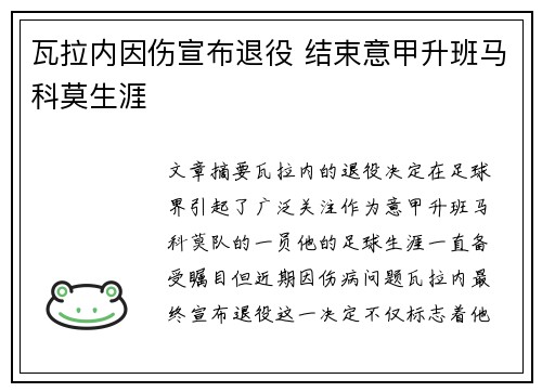瓦拉内因伤宣布退役 结束意甲升班马科莫生涯