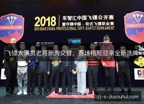 飞镖大满贯老将新秀交替，赛场格局迎来全新洗牌