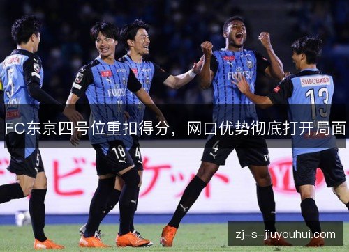 FC东京四号位重扣得分，网口优势彻底打开局面