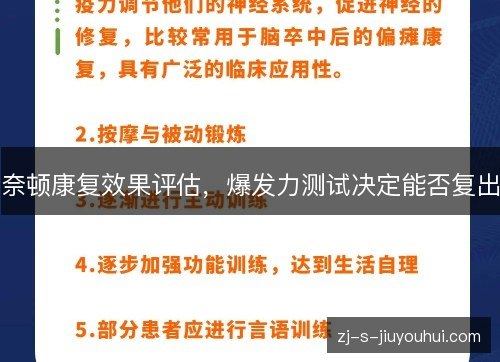 奈顿康复效果评估,爆发力测试决定能否复出 奈顿康复效果评估,爆发力测试决定能否复出