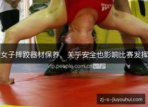 女子摔跤器材保养，关乎安全也影响比赛发挥