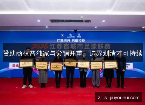 赞助商权益独家与分销并重，边界划清才可持续