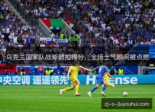 乌克兰国家队战斧劈扣得分，全场士气瞬间被点燃